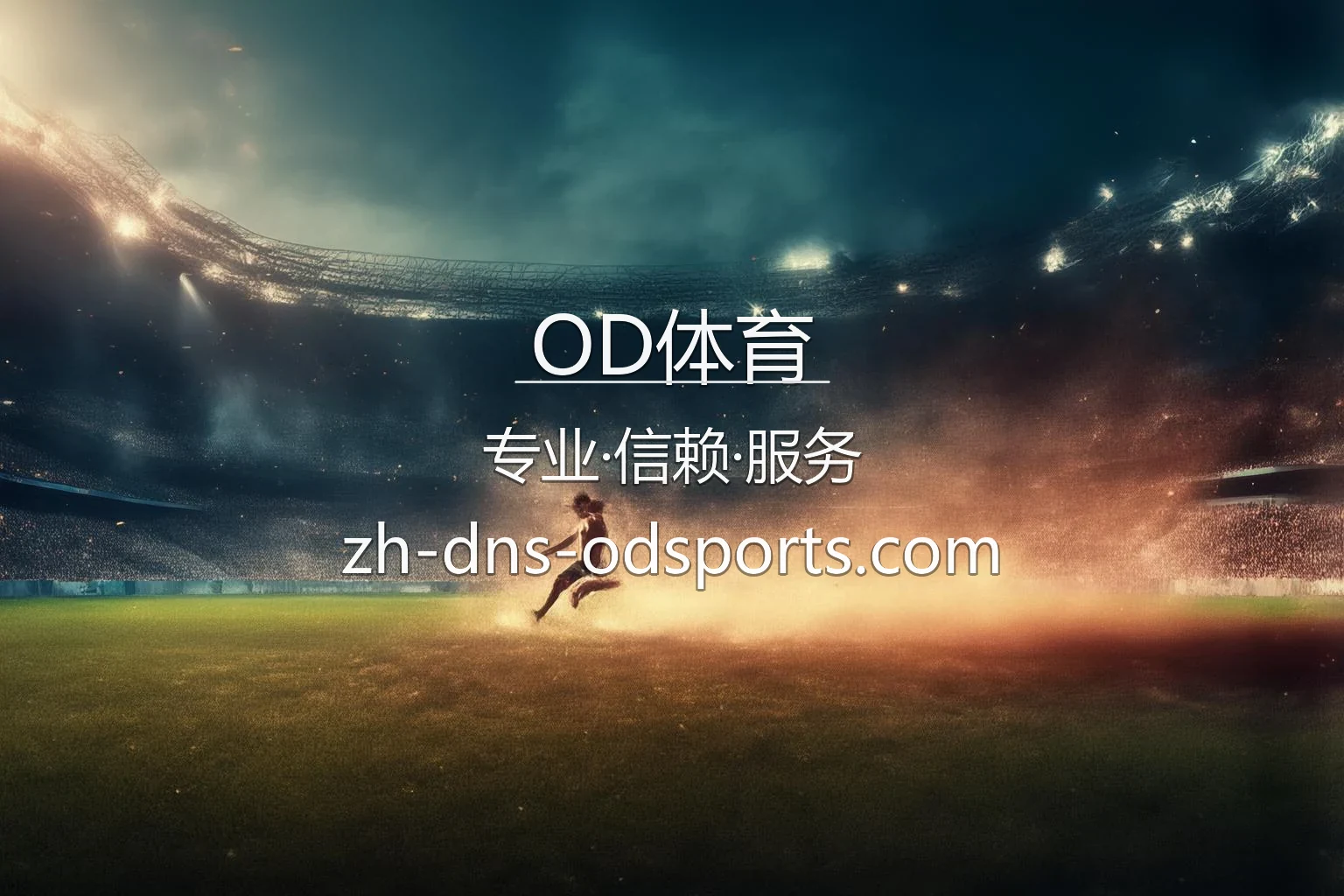 OD体育官方多端交互界面演示图